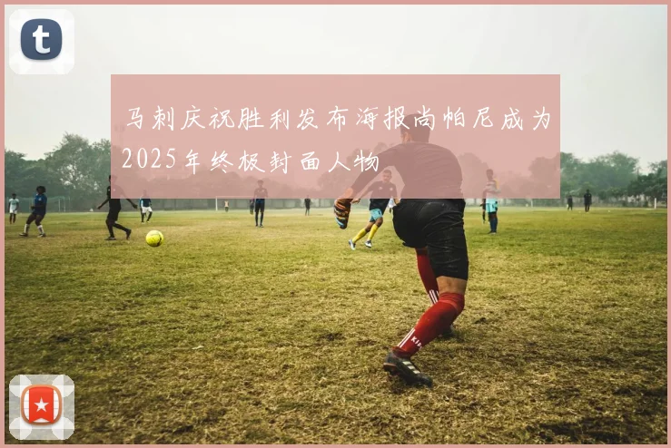 马刺庆祝胜利发布海报尚帕尼成为2025年终极封面人物