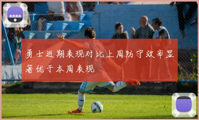 勇士近期表现对比上周防守效率显著优于本周表现