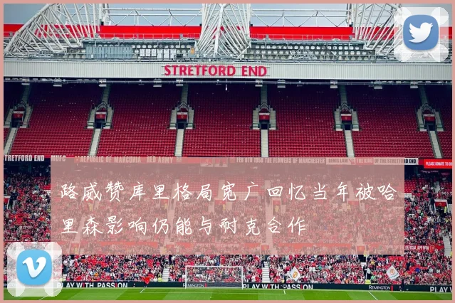 路威赞库里格局宽广回忆当年被哈里森影响仍能与耐克合作