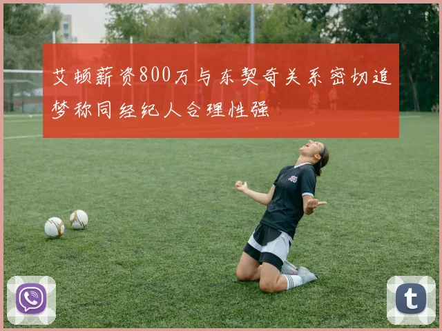 艾顿薪资800万与东契奇关系密切追梦称同经纪人合理性强