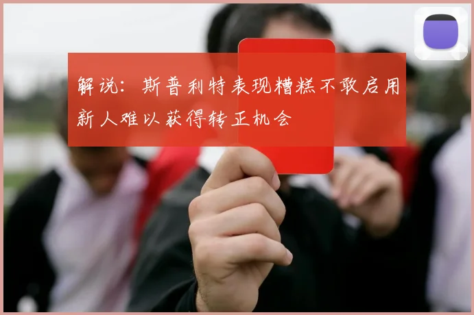 解说：斯普利特表现糟糕不敢启用新人难以获得转正机会