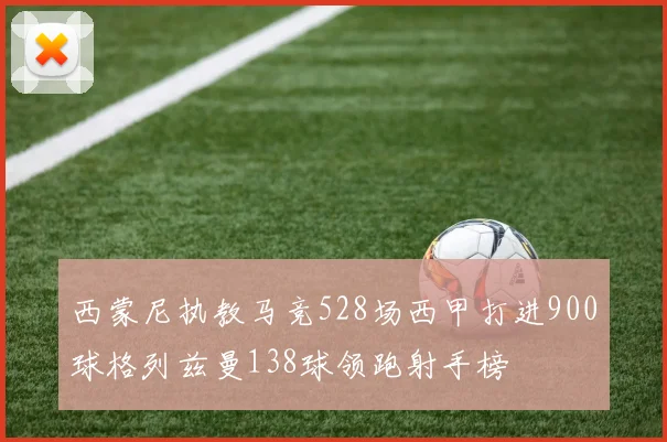 西蒙尼执教马竞528场西甲打进900球格列兹曼138球领跑射手榜