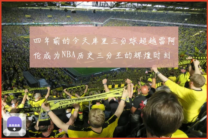 四年前的今天库里三分球超越雷阿伦成为NBA历史三分王的辉煌时刻
