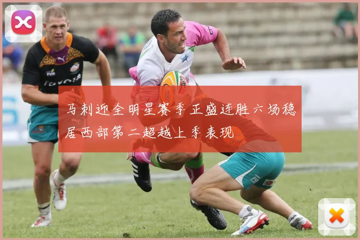 马刺迎全明星赛季正盛连胜六场稳居西部第二超越上季表现