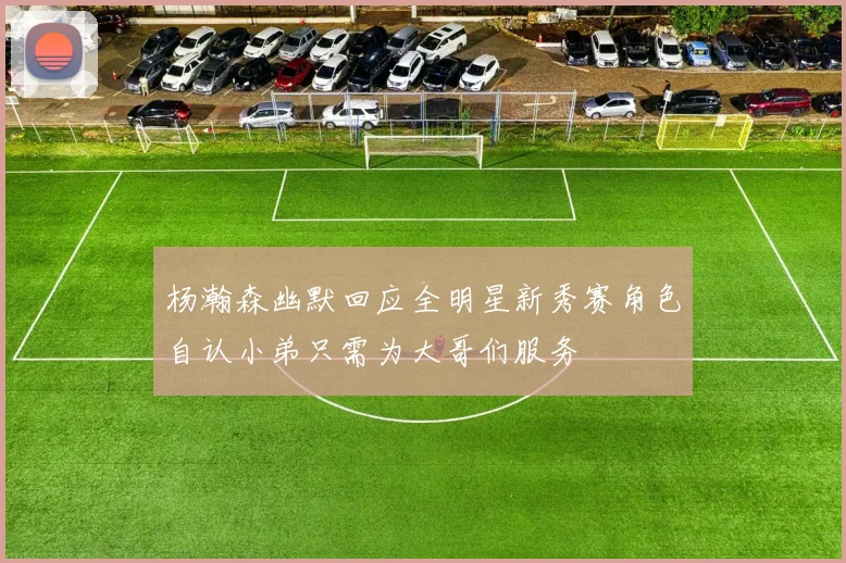 杨瀚森幽默回应全明星新秀赛角色自认小弟只需为大哥们服务