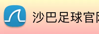 沙巴足球官网 Logo